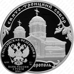 3 рубля 2018, Свято-Троицкий собор