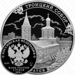 3 рубля 2018, Троицкий собор