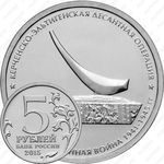 5 рублей 2015, Керченско-Эльтигенская