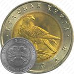 50 рублей 1994, сапсан