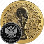 50 рублей 2018, чемпионат мира