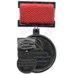 Медаль «Министерство промышленности средств связи СССР. Отличник социалистического соревнования»