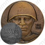 Настольная медаль «35 лет Победе советского народа в Великой Отечественной войне»