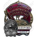 Знак «Главгазтоппром при СНК-СССР. Отличник социалистического соревнования»