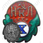 Знак «Х лет НКЛ СССР»