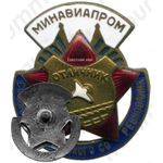 Знак «Минавиапром. Отличник социалистического соревнования. Тип 2»