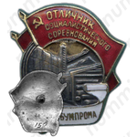 Знак «Минбумпром. Отличник социалистического соревнования»