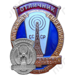 Знак «Министерство радиотехнической промышленности. Отличник социалистического соревнования»