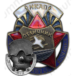 Знак «НКАП. Отличник соцсоревнования»