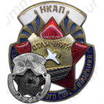 Знак «НКАП. Отличник соцсоревнования»