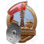 Знак «Отличник социалистического соревнования электростанций и электропромышленности»