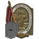 Знак «Отличник социалистического соревнования. МСП»