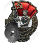 Знак «Отличник социалистического соревнования нефтяной промышленности восточных районов»