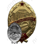 Знак «Почетный горняк. Минхимпром»