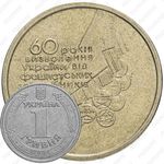 1 гривна 2004, 60 лет освобождения