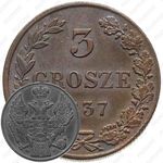 3 гроша 1837, MW