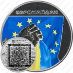 5 гривен 2015, Евромайдан