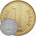 1 динар 1994