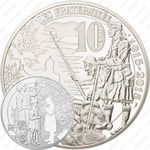 10 евро 2015, братание