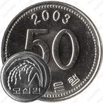 50 вон 2003