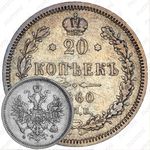 20 копеек 1860, старого образца