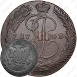5 копеек 1763, без обозначения монетного двора