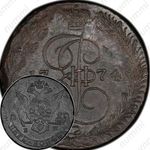 5 копеек 1774, ЕМ, орёл 1770-1777