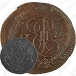5 копеек 1778, ЕМ, орёл 1770-1777, старого образца