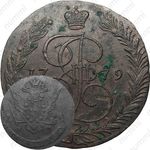 5 копеек 1779, ЕМ, орёл 1770-1777, старого образца