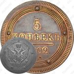 5 копеек 1802, ЕМ, Новодел