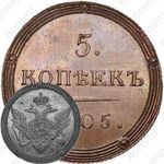 5 копеек 1805, КМ, Новодел
