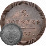 5 копеек 1807, КМ