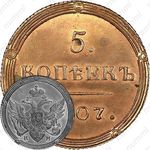 5 копеек 1807, КМ, Новодел