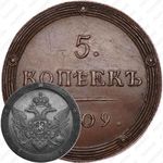 5 копеек 1809, КМ, Новодел