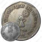 1 рупия 1990, ♦