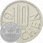 10 грошей 1992