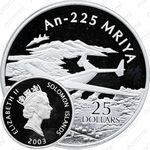 25 долларов 2003, Мрия