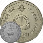 2 рупии 1982, Азиатские игры