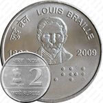 2 рупии 2009, Луи Брайль (без обозначения монетного двора - Калькутта)