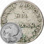 1 драхма 1926, B, знак монетного двора: "B" - Вена [Греция]