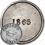 1 песо 1865, Copiapo [Чили]