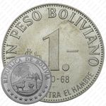1 песо 1968, ФАО - Война против голода ("GUERRA CONTRA EL HAMBRE") [Боливия]