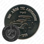 1 песо 1986, автомобиль [Куба]