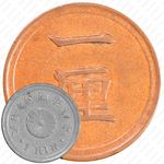 1 рин 1875 [Япония]