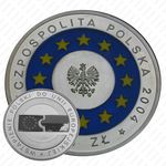 10 злотых 2004, присоединение к ЕС [Польша] Proof