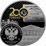 25 рублей 2018, 200 лет Экспедиции