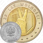 5 злотых 2014, 25 лет Независимости [Польша]
