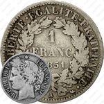 1 франк 1851 [Франция]