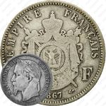 1 франк 1867, BB, знак монетного двора: "BB" - Страсбург [Франция]