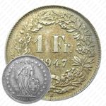 1 франк 1947 [Швейцария]